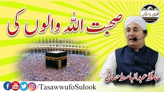 Sohbat Allah Walon ki | Latest 2020 | Hafiz Abdulbasit Hassani