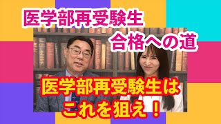 【医学部再受験】医学部再受験生は、これを狙え！再受験合格への『最適プラン』の立て方