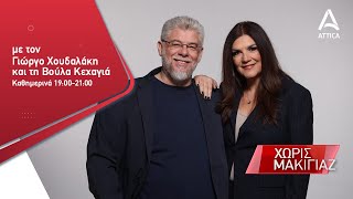 «Χωρίς Μακιγιάζ» με τους Γιώργο Χουδαλάκη \u0026 Βούλα Κεχαγιά - 25/09/23 | Live Streaming | ATTICA TV