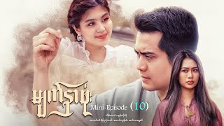 မျက်နှာဖုံး - Mini - Episode ( 10 )   #drama  #series #myanmarseries #maharseries