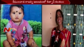 18 Months Boy abducted in Vemulawada Rajanna Temple || Telangana || NTV