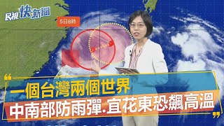 快新聞／一個台灣兩個世界　中南部防雨彈、宜花東恐飆高溫－民視新聞