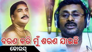 ବରଣ କରି ମୁଁ ଶରଣ ଚାହିଁଛି... BARAN KARI MU SARAN CHAHINCHHI with lyrics