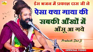 ईस भजन में प्रकाश दास जी ने ऐसा किया गाया की सबकी आँखों में आँसू आ गये - Prakash Das Ji #वीडियो देखे