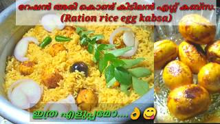 ഇനി കബ്സ അരി വാങ്ങാന്‍ പോകണ്ടാ...How to make ration rice egg kabsa 😋