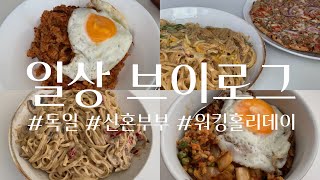 vlog. 독일 신혼부부 일상 (부제 : 어쩌다보니 파스타와 피자 그리고 김치볶음밥만 먹은 일주일..ㅋ) | 독일 탈모 샴푸 | 나의 최애 카페☕️ | 워홀러의 미니잡🚶🏻‍♀️