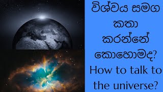 විශ්වය සමග කතා කරන්නේ කොහොමද? How to talk to the universe?