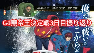 本日のボートレース下関G1競帝王決定戦(3日目)を振り返る