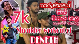 Deneth Akarsha ගේ හැමෝම හොයපු gym workout 01.Shoulder workout of DENETH.