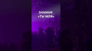 Барнаульцы станцевали на концерте SHAMANa 🥰 Танцы дополнили лиричную композицию «Ты моя» #shaman