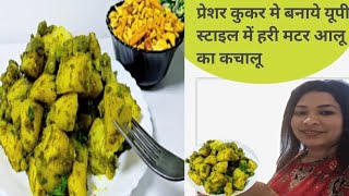 ||यूपी स्टाइल में बनाये हरी मटर आलू का कचालू || Aloo Aur Hari Matar Ka Kachalu Recipe 😋