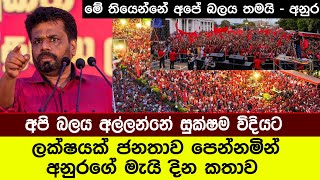 අපි බලය අල්ලන්නේ සුක්ෂම විදියට මේ තියෙන්නේ අපේ බලය තමයි ලක්ෂයක් ජනතාව පෙන්නමින් අනුරගේ මැයි කතාව