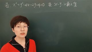 初中数学x²+y²-4x-2y-4=0求x-y的最大值（灵活转换神助攻）