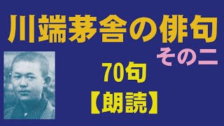 川端茅舎（かわばたぼうしゃ）の俳句　70句【朗読】その二