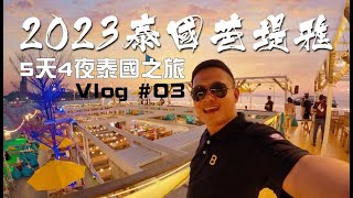 『5天4夜泰國之旅Vlog#03』Day3（泰國芭堤雅）