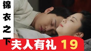 锦衣之下番外之夫人有礼 第19集：没闯祸，是大人出公差