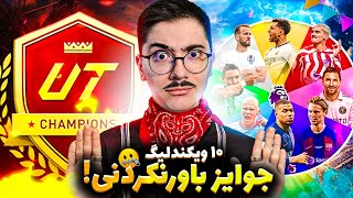 جوایز ویکندلیگ ۱۰ هفته🤐🔥 از تیم آف د یر تا الان نگهشون داشتم ✅⚽ | WEEKEND LEAGUE REWARD 10X