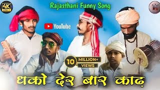 धको देर बार काढ़ | New Rajasthani Funny Song | RJ Music |