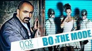 BO Feat. The Mode - Πώς Το Λένε | BO Feat. The Mode - Pos to lene - Official Audio Release