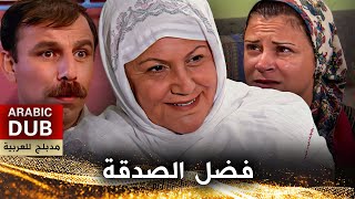 فضل الصدقة - فيلم تركي مدبلج للعربية | Kimin Parası