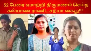 52 பேரை ஏமாற்றி திருமணம் செய்த கல்யாண ராணி சத்யா கைது!!