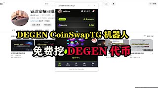 DEGEN CoinSwapTG机器人免费挖DEGEN代币，永久免费挖矿提现秒到账 #挖矿 #挂机赚钱 #空投 #空投教程 #薅羊毛 #副业推荐