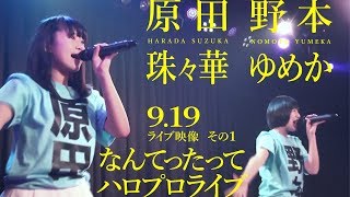 原田珠々華＆野本ゆめか【9.19ライブ映像（なんてったってハロプロライブ）その1】アイドルネッサンス