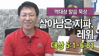 [역대상 말씀 묵상] 살아남은 지파, 레위 (대상 5:1-6:81)