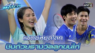 แมตซ์หยุดโลก ชิงถ้วยรางวัลลูกขนไก่ | HIGHLIGHT SUPER MATCH EP.1 | 11 มิ.ย. 65 | one31