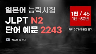 [ 예문으로 자동암기 ] 일본어 능력시험 JLPT N2 단어 2243 (1편 / 45편) 1번~50번