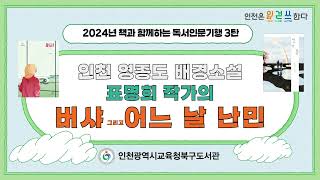 [북구도서관] 2024년 책과 함께하는 독서인문기행 3탄