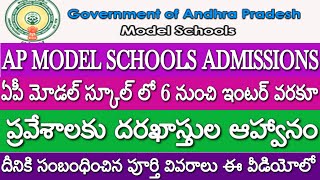 AP MODEL SCHOOL ADMISSIONS-2022| ఏపీ మోడల్ స్కూల్ లో 6 నుంచి ఇంటర్ వరకూ ప్రవేశాలకు దరఖాస్తుల ఆహ్వానం