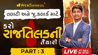 કરો રાજતિલકની તૈયારી P 03 | સ્પે. તલાટી અને જુનિયર ક્લાર્ક માટે | Talati | Junior Clerk | WebSankul