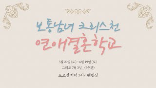 [보통남녀 크리스천 연애결혼학교] 2강 교회오빠 교회누나의 실전연애 / 달빛마을 (김상진, 짐니부부)