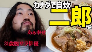 【海外】カナダで二郎系ラーメン作ったらこの世で一番幸せだった【バンクーバー /脱サラ / 留学】