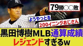 黒田博樹のメジャー通算成績、想像を超えてレジェンドすぎるwwwwww【なんｊ反応】