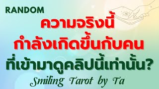 Random 🙂 ความจริงนี้กำลังเกิดขึ้นกับคนที่มาดูคลิปนี้เท่านั้น? 🍀✨:Timeless