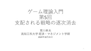 ゲーム理論入門2024 第5回 支配される戦略の逐次消去