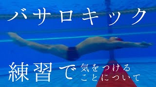 水中動作〜バサロキック編！！〜