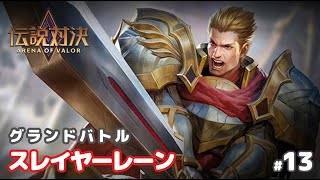 【伝説対決/AoV実況#13】アーサー：唯一使い慣れたスレイヤータンク！【Arena of Valor】