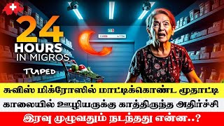 சுவிஸ் Migros இல் இரவு முழுவதும் தனிமையில் மாட்டிக்கொண்ட மூதாட்டி.!! #swisstamiltv #swisstamilnews