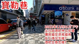 寶勒巷 2022年12月31日 尖沙咀酒吧林立街道 彌敦道至漆咸道南 街上情況怎樣? 酒吧生意怎樣? Prat Ave Tsim Sha Tsui Hong Kong Street View@步行街景