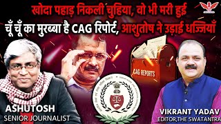 CAG रिपोर्ट और Presumptive Loss: AAP बनाम BJP का नया नैरेटिव?