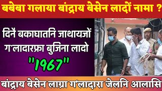 जाख्ल'नायनि हेंथायै रायजोआव सांग्रां जादों सरकार | Bokakhat corrupted shopkeeper arrested