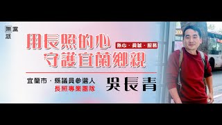 111年宜蘭縣議員參選人吳長青特製三輪車載阿嬤逛大街倡議青銀共創