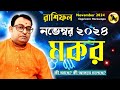 মকর রাশি নভেম্বর ২০২৪ রাশিফল || Capricorn Rashifal November 2024 || Makar Rashi