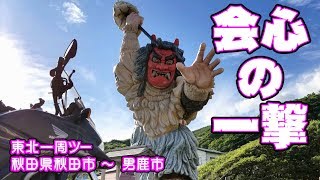 一人でも楽しい東北一周ツーリング #3 （秋田県秋田市～秋田県男鹿市）会心の一撃