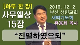 [하루 한 장] 사무엘상15장_진멸하였으되