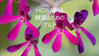 白石哲也　HEIWAの鐘　アルト　「MY SONGマイソング」より