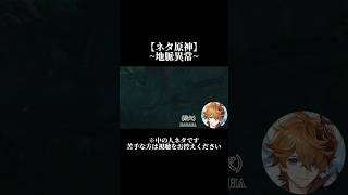 【ネタ原神】地脈異常シリーズ【音声組み合わせ動画】#原神